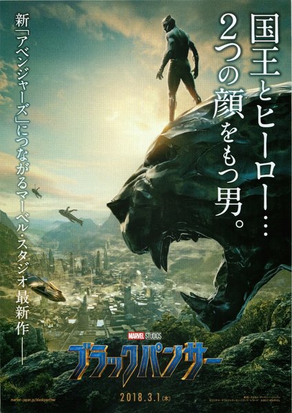 Black Panther (2018) original Japanese theatrical chirashi flyer