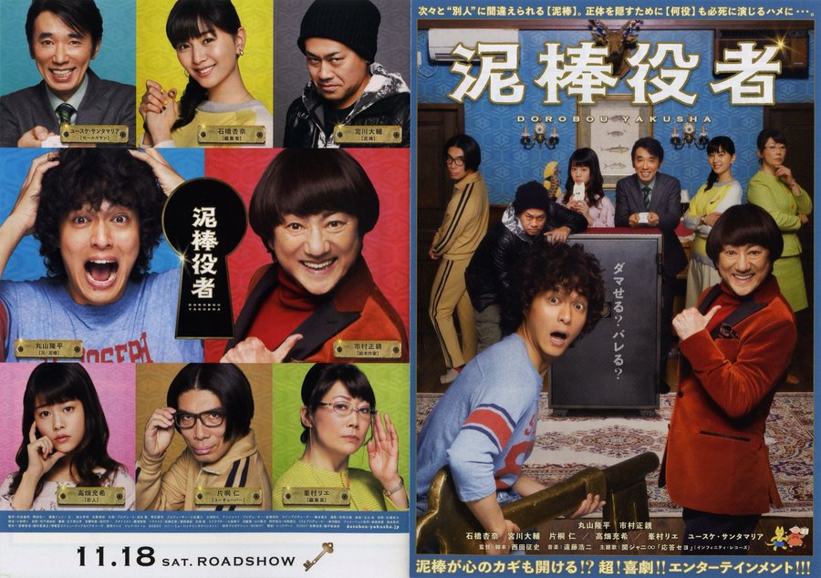Thief Actor (2017) original Japanese theatrical chirashi flyer