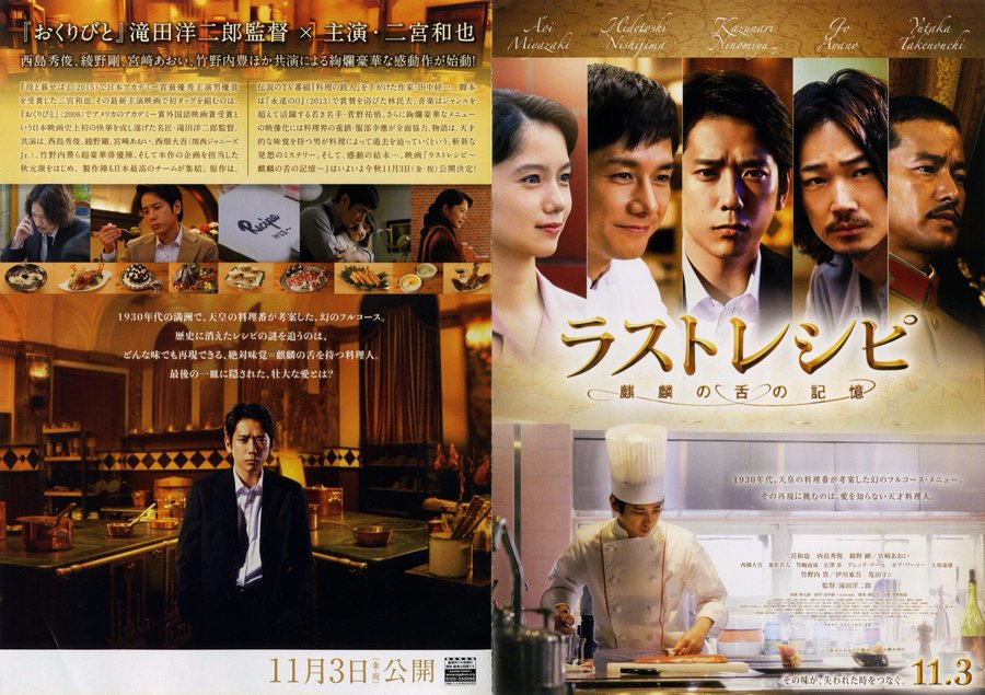 ラストレシピ　麒麟の舌の記憶 (2017) original Japanese theatrical chirashi flyer
