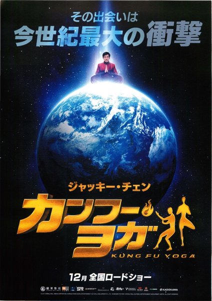 Kung-Fu Yoga／Gong fu yu jia (2017) original Japanese theatrical chirashi flyer