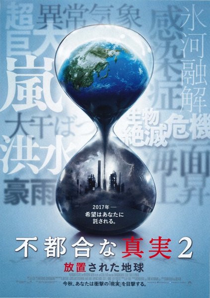 An Inconvenient Sequel: Truth to Power (2017) original Japanese theatrical chirashi flyer