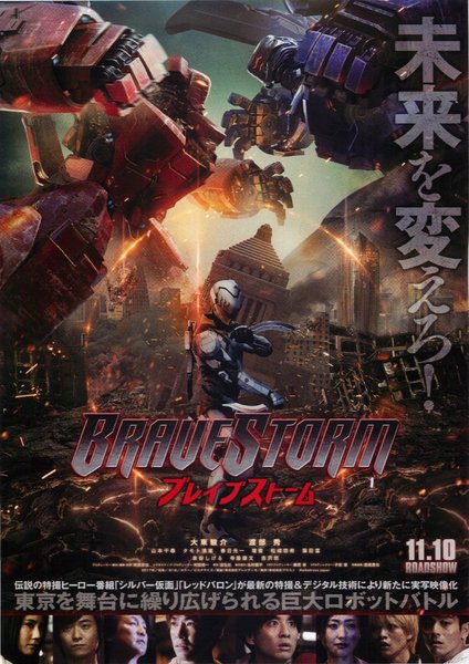 BRAVESTORM ブレイブストーム (2017) original Japanese theatrical chirashi flyer