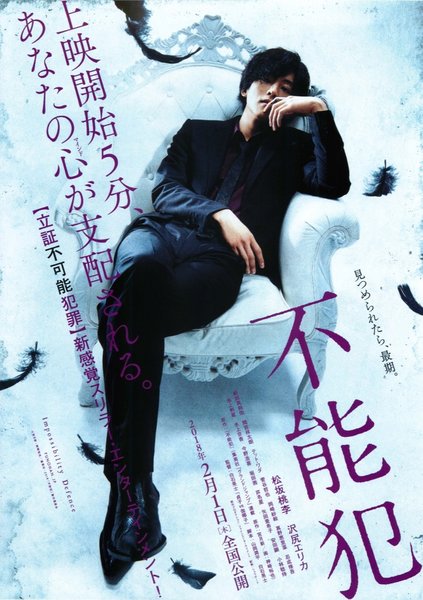 不能犯 (2018) original Japanese theatrical chirashi flyer