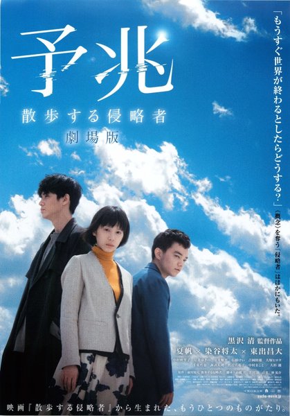予兆 散歩する侵略者 劇場版 (2017) original Japanese theatrical chirashi flyer
