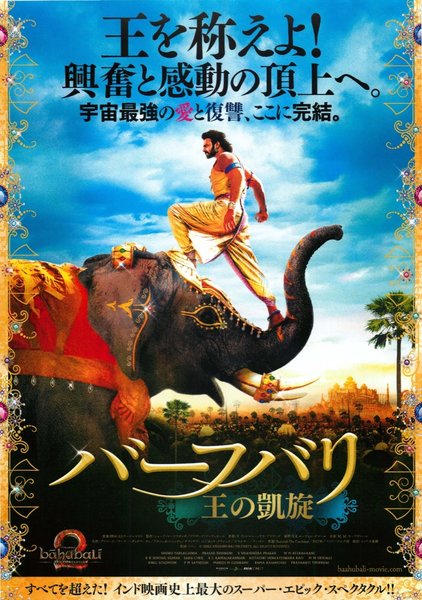 Baahubali 2: The Conclusion (2017) original Japanese theatrical chirashi flyer