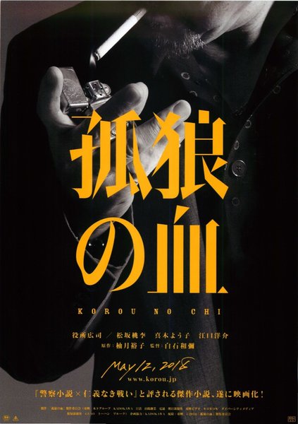 The Blood of Wolves (2018) original Japanese theatrical chirashi flyer