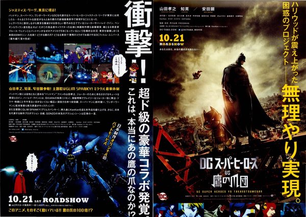 DCスーパーヒーローズ vs 鷹の爪団 (2017) original Japanese theatrical chirashi flyer