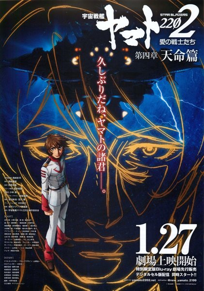 Space Battleship Yamato 2202: Warriors of Love - Chapter 4: Heavenly Mandate (2018) original Japanese theatrical chirashi flyer
