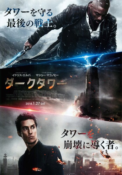 The Dark Tower (2017) original Japanese theatrical chirashi flyer