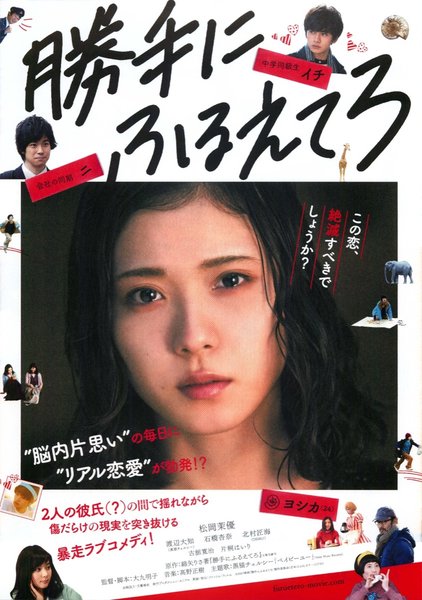勝手にふるえてろ (2017) original Japanese theatrical chirashi flyer