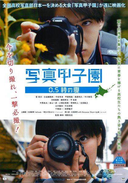 写真甲子園　0.５秒の夏 (2017) original Japanese theatrical chirashi flyer