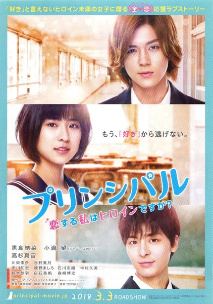 Principal: Am I the Heroine When I'm in Love? (2018) original Japanese theatrical chirashi flyer