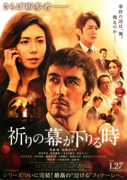 祈りの幕が下りる時 (2017) original Japanese theatrical chirashi flyer