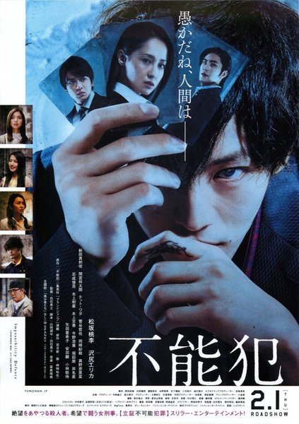 不能犯 (2018) original Japanese theatrical chirashi flyer