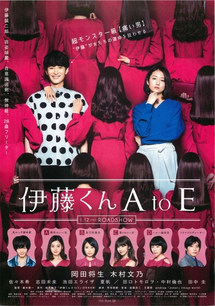 伊藤くんAtoE (2017) original Japanese theatrical chirashi flyer