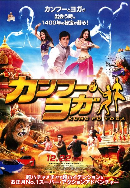 Kung-Fu Yoga／Gong fu yu jia (2017) original Japanese theatrical chirashi flyer