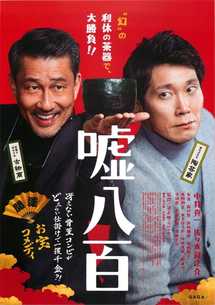 嘘八百 (2017) original Japanese theatrical chirashi flyer