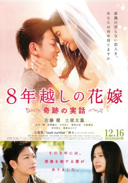 The Bride of 8 Years: A Miraculous True Story (2017) original Japanese theatrical chirashi flyer