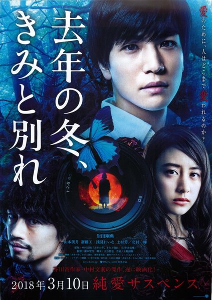 去年の冬、きみと別れ (2018) original Japanese theatrical chirashi flyer