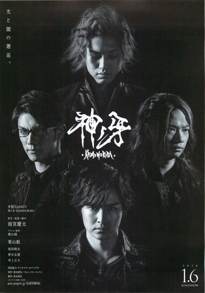 牙狼＜GARO＞ 神ノ牙－KAMINOKIBA－ (2018) original Japanese theatrical chirashi flyer