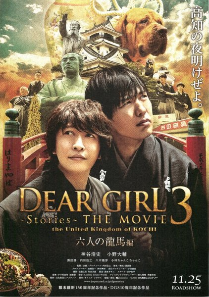 DEAR GIRL〜Stories〜THE MOVIE3 the United Kingdom of KOCHI 六人の龍馬編 (2017) original Japanese theatrical chirashi flyer