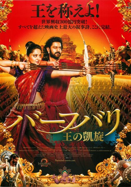 Baahubali 2: The Conclusion (2017) original Japanese theatrical chirashi flyer