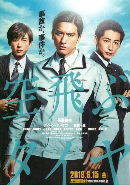 空飛ぶタイヤ (2018) original Japanese theatrical chirashi flyer