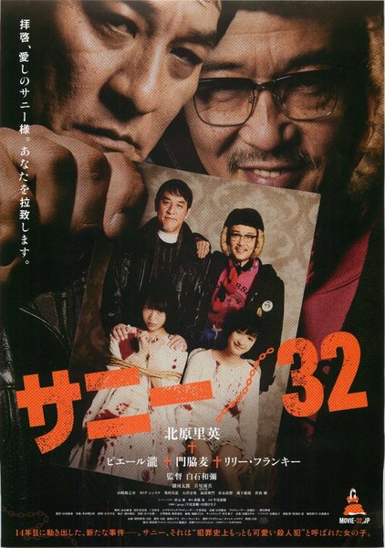 サニー/32 (2018) original Japanese theatrical chirashi flyer