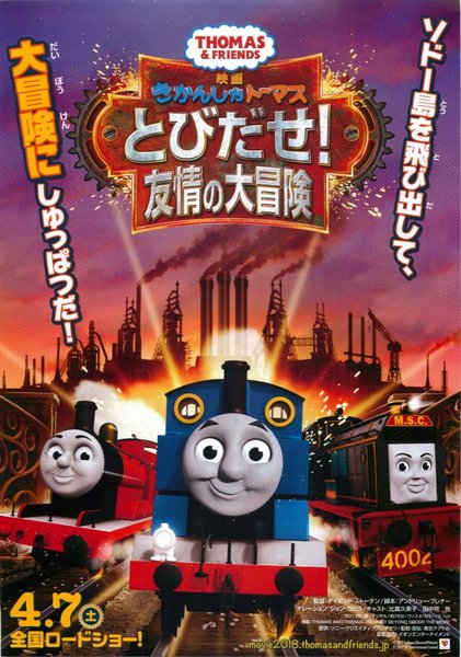 Thomas & Friends: Journey Beyond Sodor (2017) original Japanese theatrical chirashi flyer