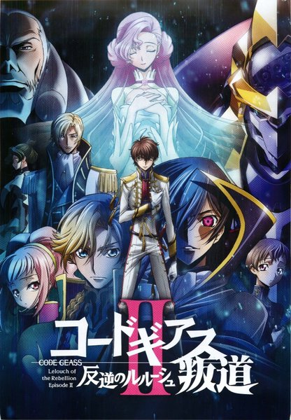 コードギアス 反逆のルルーシュII 叛道（はんどう） (2017) original Japanese theatrical chirashi flyer