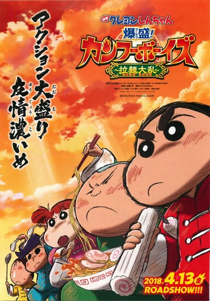 Crayon Shin-chan: Baku Mori! Kung Fu Boys -Ramen Chaos- (2018) original Japanese theatrical chirashi flyer