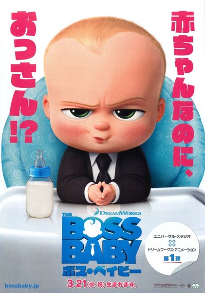 The Boss Baby (2017) original Japanese theatrical chirashi flyer