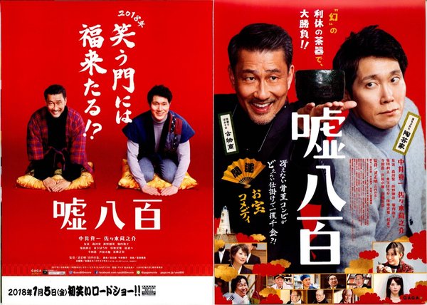嘘八百 (2017) original Japanese theatrical chirashi flyer