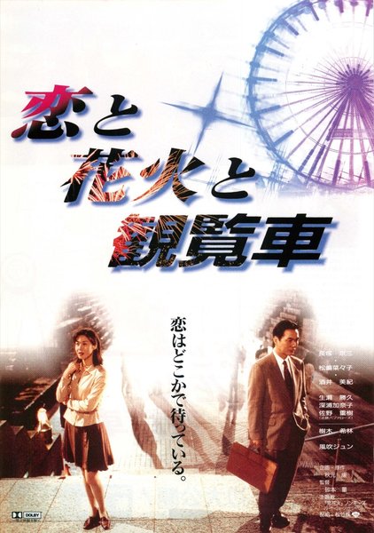 恋と花火と観覧車 (1997) original Japanese theatrical chirashi flyer
