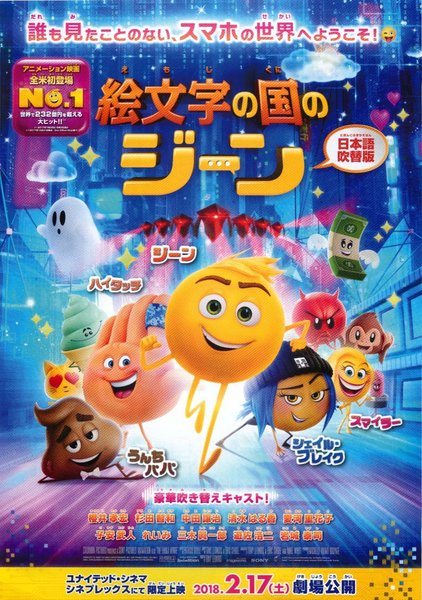 The Emoji Movie (2017) original Japanese theatrical chirashi flyer