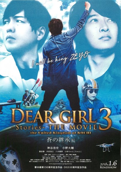 DEAR GIRL~Stories~ THE MOVIE3 the United kingdom of KOCHI 六人の龍馬編／蒼の継承編 (2017) original Japanese theatrical chirashi flyer