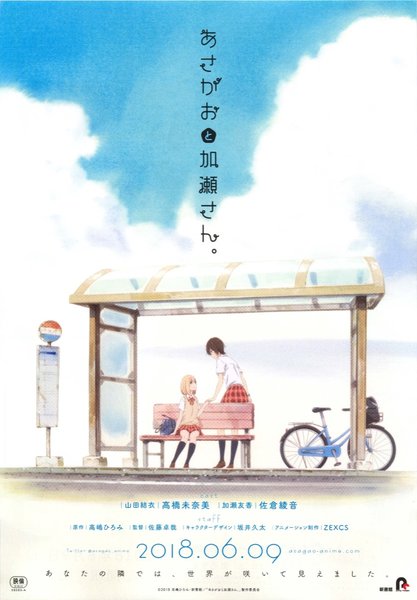 あさがおと加瀬さん。 (2017) original Japanese theatrical chirashi flyer