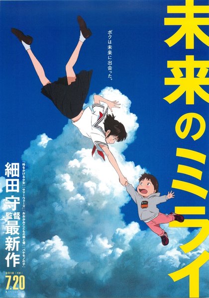 MIRAI (2018) original Japanese theatrical chirashi flyer