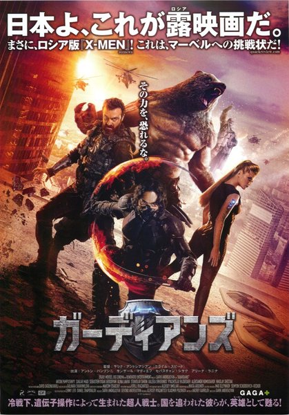 The Guardians (2017) original Japanese theatrical chirashi flyer
