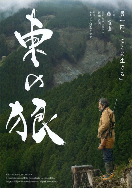 東の狼 (2017) original Japanese theatrical chirashi flyer