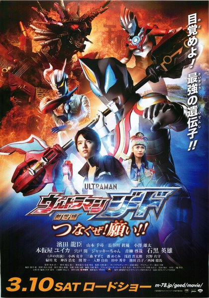 劇場版 ウルトラマンジード つなぐぜ！ 願い！！ (2018) original Japanese theatrical chirashi flyer