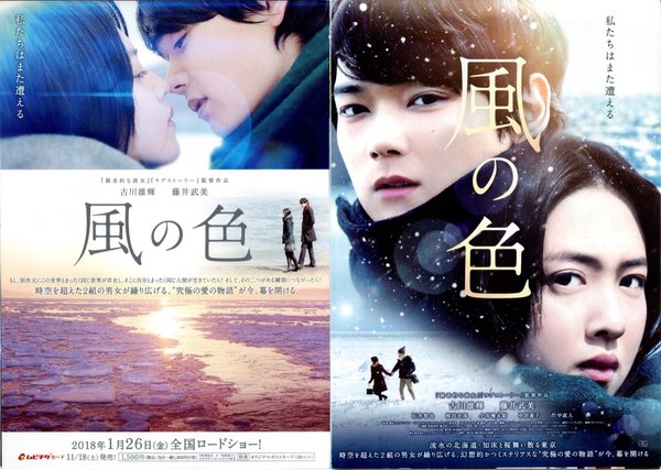 風の色 (2016) original Japanese theatrical chirashi flyer