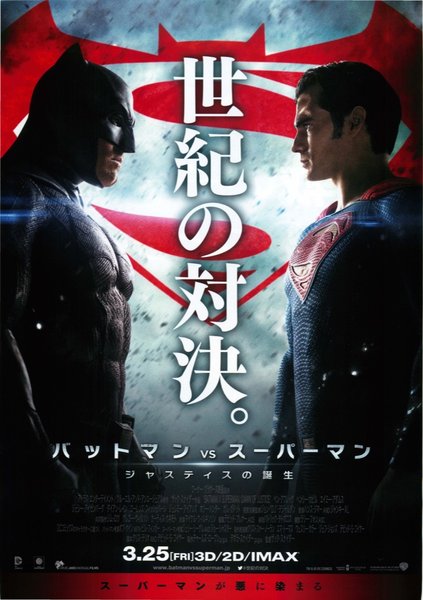 Batman v Superman: Dawn of Justice (2016) original Japanese theatrical chirashi flyer