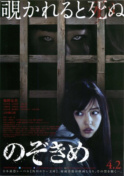 のぞきめ (2016) original Japanese theatrical chirashi flyer