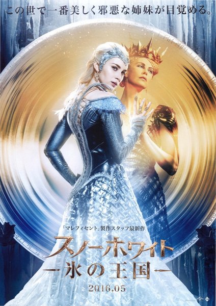 The Huntsman Winter's War (2016) original Japanese theatrical chirashi flyer