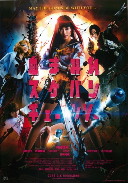血まみれスケバンチェーンソー (2016) original Japanese theatrical chirashi flyer
