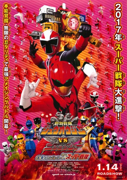 劇場版 動物戦隊 ジュウオウジャーVSニンニンジャー 未来からのメッセージfromスーパー戦隊 (2017) original Japanese theatrical chirashi flyer