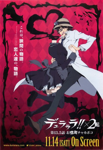 デュラララ！！×2 転 外伝！？ 第13.5話「お惚気チャカポコ」 (2015) original Japanese theatrical chirashi flyer