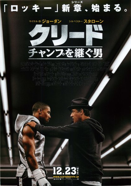 Creed (2015) original Japanese theatrical chirashi flyer