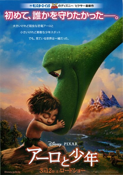 The Good Dinosaur (2015) original Japanese theatrical chirashi flyer
